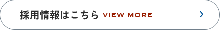 働きながら、確かな技術を。 採用情報はこちら VIEW MORE